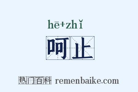 呵止是什么意思的图片